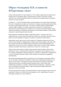 Образ господина Н.Н. в повести И.Тургенева «Ася» Повесть