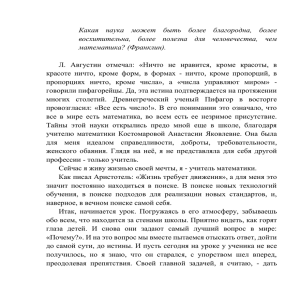 Какая  наука  может  быть  более ... восхитительна,  более  полезна  для  человечества, ...