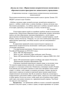 Доклад на тему: «Нравственно-патриотическое