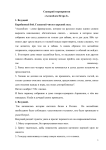 Сценарий мероприятия «Ассамблея Петра I». 1. Ведущий Барабанный бой. Глашатай читает царский указ.