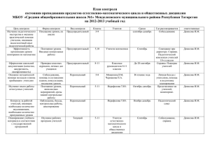 План контроля состояния преподавания предметов естественно