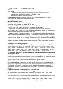 Тема урока: Изучаем пассивный залог Дата: Цели урока