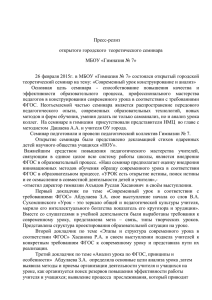 Пресс-релиз открытого городского  теоретического семинара МБОУ «Гимназия № 7»