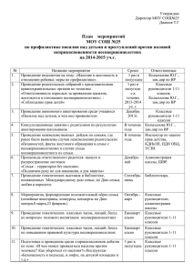 План мероприятий по профилактике насилия над детьми и