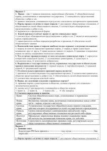 Вариант 1 1.  Право – это: общества о добре и зле,