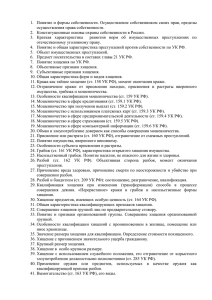 Преступления против собственности (зачет)