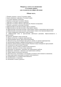 Вопросы к зачету по дисциплине «Уголовное право