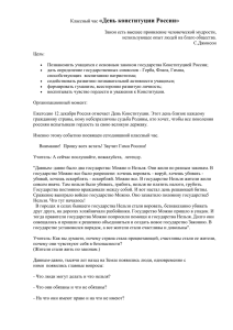 Сценарий классного часа, посвященного Конституции РФ