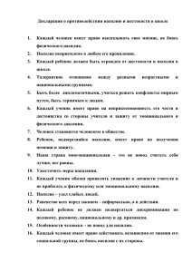 Декларация о противодействии насилию и жестокости в школе