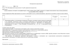 Коммерческое предложение Кому: ГУП «Петербургский метрополитен» Службе управления имуществом