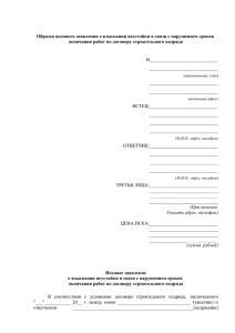 Образец искового заявления о взыскании неустойки в связи с нарушением... окончания работ по договору строительного подряда