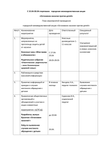 Остановим насилие против детей