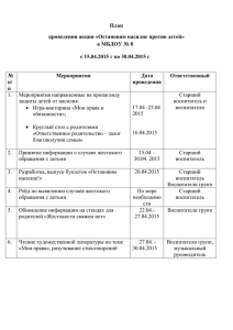 План проведения акции «Остановим насилие против детей