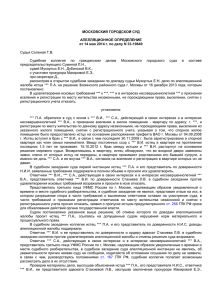 Судья Соленая Т.В. МОСКОВСКИЙ ГОРОДСКОЙ СУД