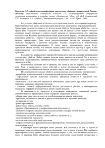 Саркисян Ц.Г. «Проблема квалификации ритуальных убийств в современной России» (тезисы)/