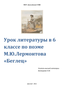 Урок литературы в 6 классе по поэме М.Ю.Лермонтова «Беглец