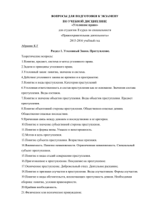 ВОПРОСЫ ДЛЯ ПОДГОТОВКИ К ЭКЗАМЕНУ ПО УЧЕБНОЙ ДИСЦИПЛИНЕ «Уголовное право»