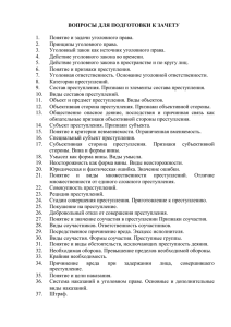 ВОПРОСЫ ДЛЯ ПОДГОТОВКИ К ЗАЧЕТУ  Понятие и задачи уголовного права. 1.