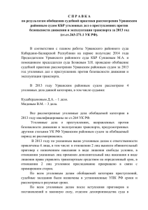 С П Р А В К А по результатам обобщения судебной практики