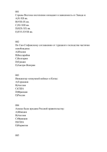 001 Страны Востока постепенно попадают в зависимость от Запада в: A)X-XII вв.