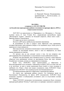 жалоба прокурору субъекта РФ на бездействие нижестоящей