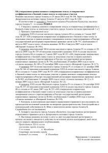 Решение маслихата города Алматы от 23 июля 2015 года № 356