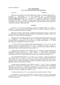 Дело № 3-номер/2012 ПОСТАНОВЛЕНИЕ по делу об