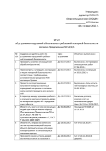 Отчет об устранении нарушений обязательных требований