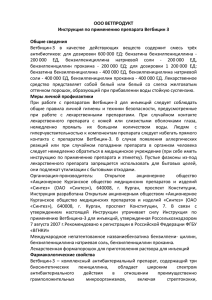 ООО ВЕТПРОДУКТ Инструкция по применению препарата Ветбицин 3 Общие сведения