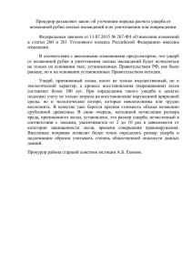 ПРОКУРОР РАЗЪЯСНЯЕТ ЗАКОН ущерб по порубке лесных