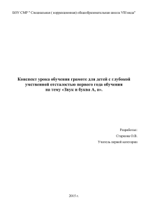 Конспект урока обучения грамоте «Звук и буква А, а» 1 класс ГУО.