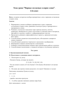 Тема урока &#34;Парные согласные в корне слова&#34;. 2-й класс