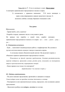 Урок по русскому языку в 5 классе "Буквы О