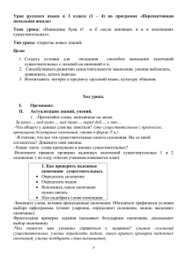 Тема урока: «Написание букв О и Е после шипящих и ц в