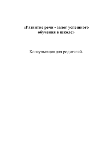 Развитие речи - залог успешного обучения в школе