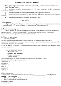 Правописание О – Е после шипящих и Ц в окончаниях