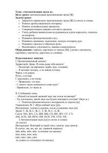 Тема: «Автоматизация звука ж». Цель урока: Задачи урока: