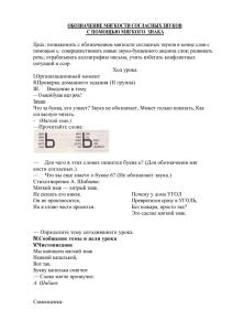 ОБОЗНАЧЕНИЕ МЯГКОСТИ СОГЛАСНЫХ ЗВУКОВ С ПОМОЩЬЮ МЯГКОГО  ЗНАКА