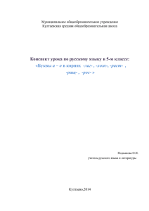 Буквы а – о в корнях -лаг- , -лож-, -раст