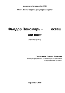 Фьодор Пономарь –        ... ши поет Солодовник Евгения Фомовна Тираспол- 2009