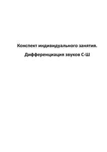 Конспект индивидуального занятия. Дифференциация звуков С