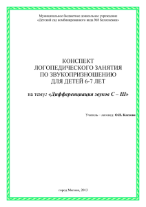 КОНСПЕКТ ЛОГОПЕДИЧЕСКОГО ЗАНЯТИЯ ПО ЗВУКОПРИЗНОШЕНИЮ ДЛЯ ДЕТЕЙ 6-7 ЛЕТ