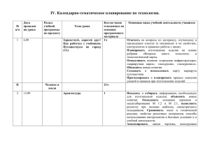 IV. Календарно-тематическое планирование по технологии.