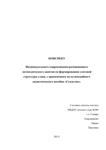 КОНСПЕКТ Индивидуального коррекционно-развивающего логопедического занятия по формированию слоговой структуры слова, с применением мультимедийного