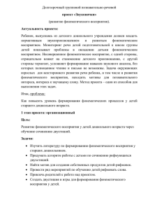 Долгосрочный групповой познавательно-речевой (развитие фонематического восприятия). проект «Звуковички»