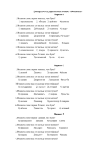 Тренировочные упражнения по теме «Фонетика» Вариант 1