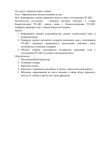 Тема: «Правописание буквосочетаний чу-щу