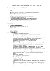 Конспект фронтального занятия на тему: “Звук и буква Щ”.