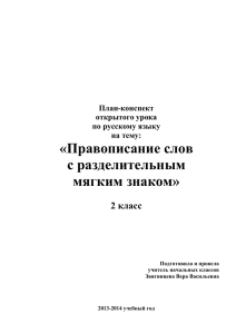 Правописание слов с разделительным мягким знаком» 2 класс