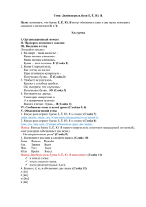 Тема: Двойная роль букв Е, Ё, Ю, Я. Цели: вспомнить, что буквы Е